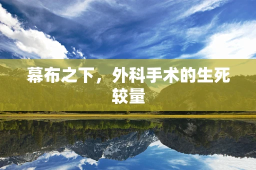 幕布之下，外科手术的生死较量
