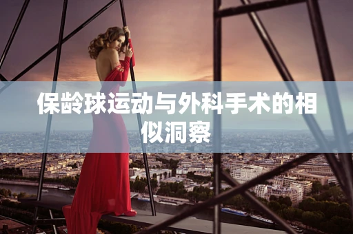 保龄球运动与外科手术的相似洞察