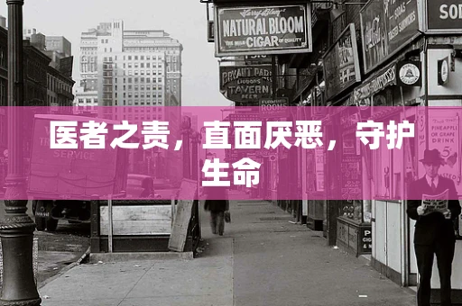 医者之责，直面厌恶，守护生命