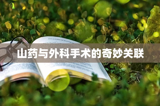 山药与外科手术的奇妙关联