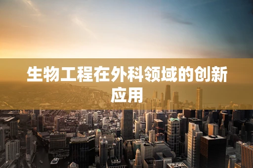 生物工程在外科领域的创新应用