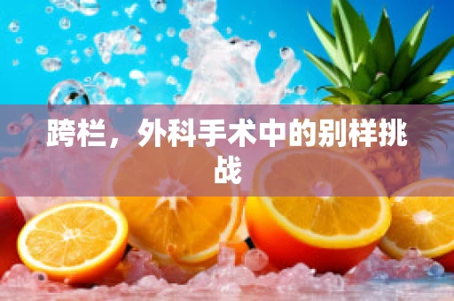 跨栏，外科手术中的别样挑战