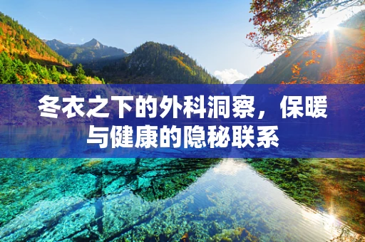 冬衣之下的外科洞察，保暖与健康的隐秘联系