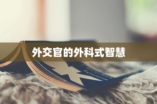 外交官的外科式智慧