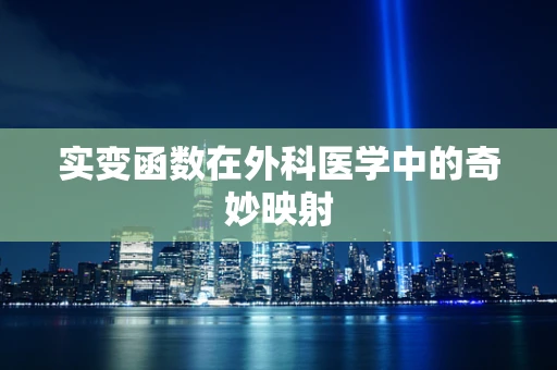 实变函数在外科医学中的奇妙映射