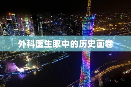 外科医生眼中的历史画卷