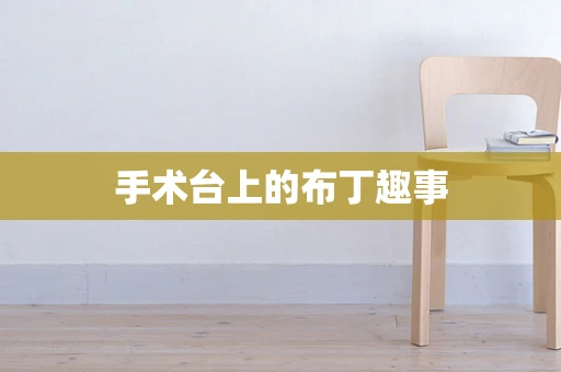 手术台上的布丁趣事