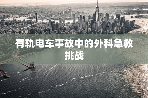 有轨电车事故中的外科急救挑战