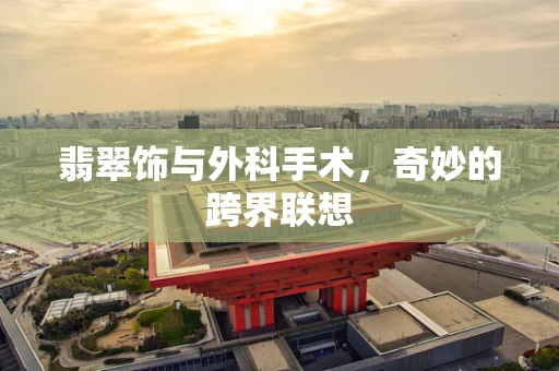 翡翠饰与外科手术，奇妙的跨界联想