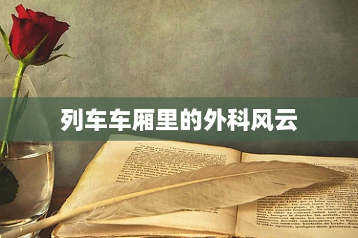 列车车厢里的外科风云