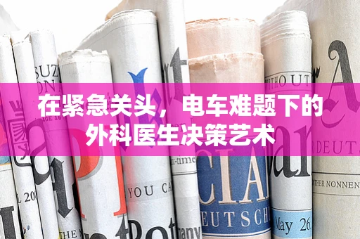 在紧急关头，电车难题下的外科医生决策艺术