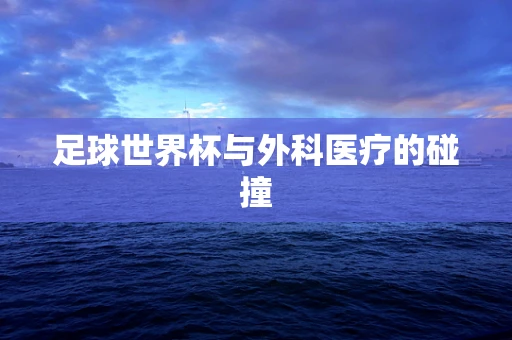足球世界杯与外科医疗的碰撞