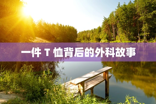 一件 T 恤背后的外科故事