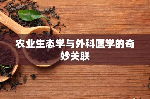农业生态学与外科医学的奇妙关联