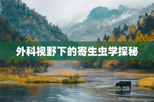 外科视野下的寄生虫学探秘