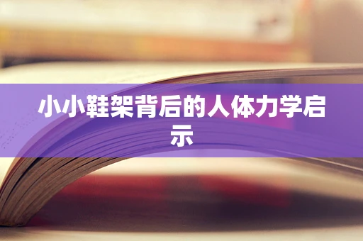 小小鞋架背后的人体力学启示