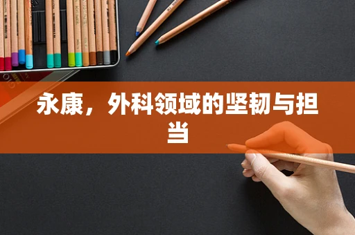 永康，外科领域的坚韧与担当