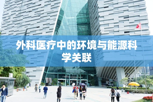 外科医疗中的环境与能源科学关联