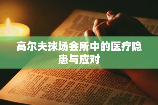 高尔夫球场会所中的医疗隐患与应对