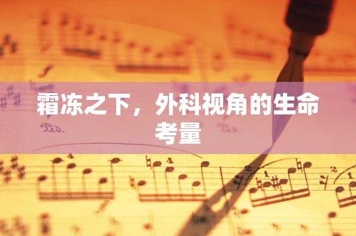 霜冻之下，外科视角的生命考量