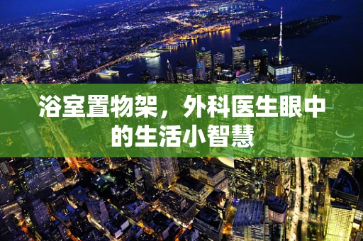 浴室置物架，外科医生眼中的生活小智慧