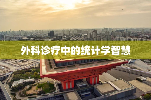 外科诊疗中的统计学智慧