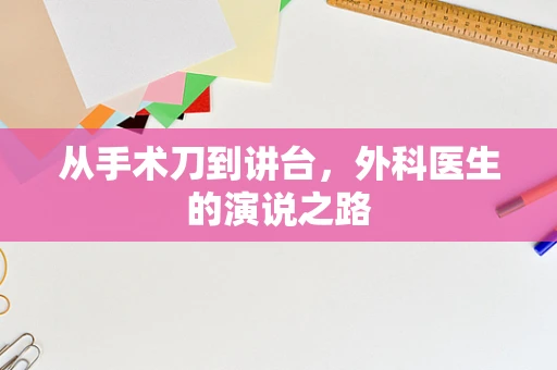 从手术刀到讲台，外科医生的演说之路