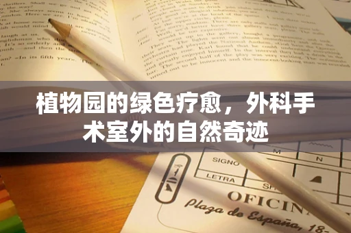 植物园的绿色疗愈，外科手术室外的自然奇迹