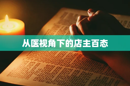 从医视角下的店主百态