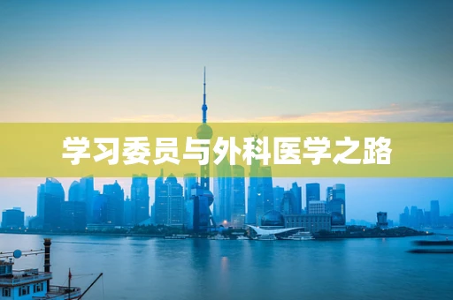 学习委员与外科医学之路