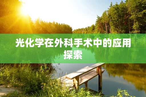 光化学在外科手术中的应用探索