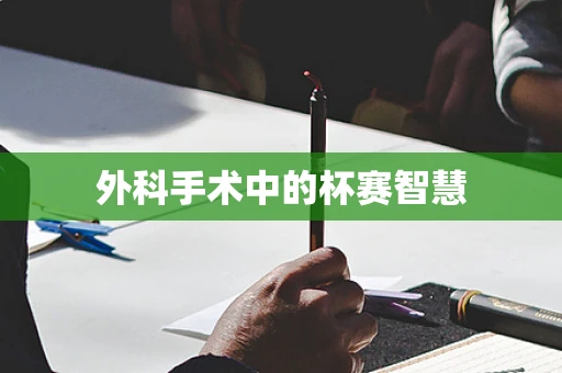 外科手术中的杯赛智慧