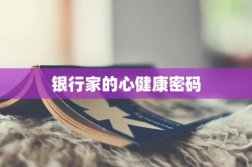 银行家的心健康密码