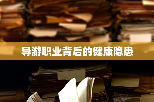 导游职业背后的健康隐患
