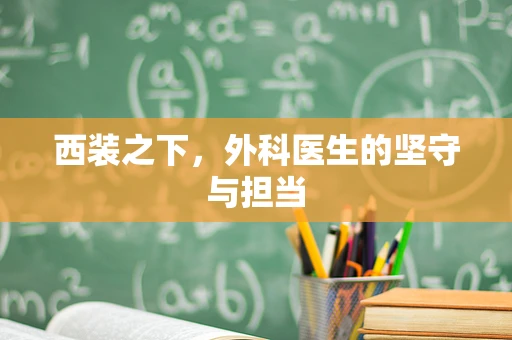 西装之下，外科医生的坚守与担当