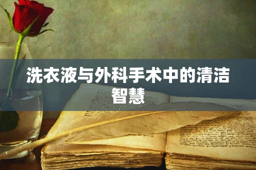 洗衣液与外科手术中的清洁智慧