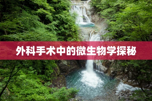 外科手术中的微生物学探秘