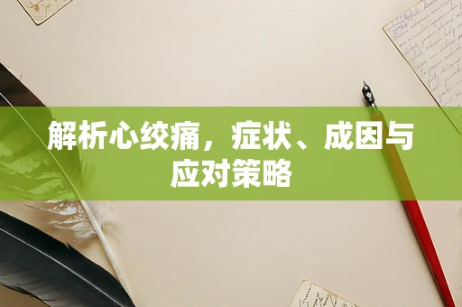 解析心绞痛，症状、成因与应对策略