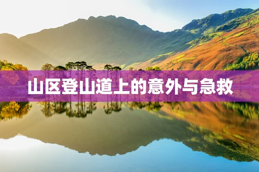 山区登山道上的意外与急救