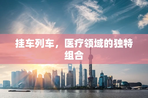 挂车列车，医疗领域的独特组合