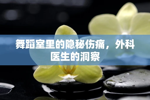 舞蹈室里的隐秘伤痛，外科医生的洞察