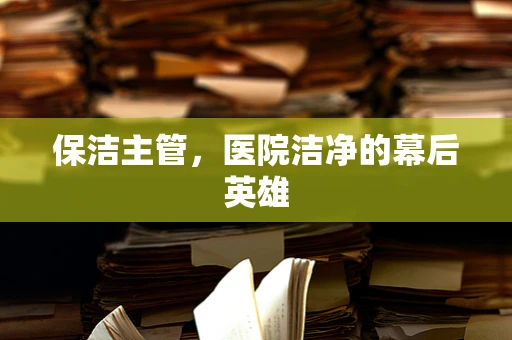 保洁主管，医院洁净的幕后英雄