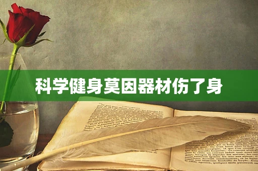 科学健身莫因器材伤了身