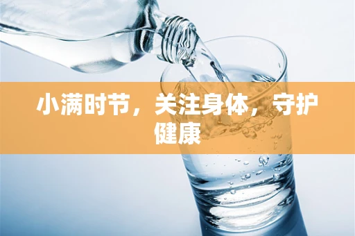 小满时节，关注身体，守护健康