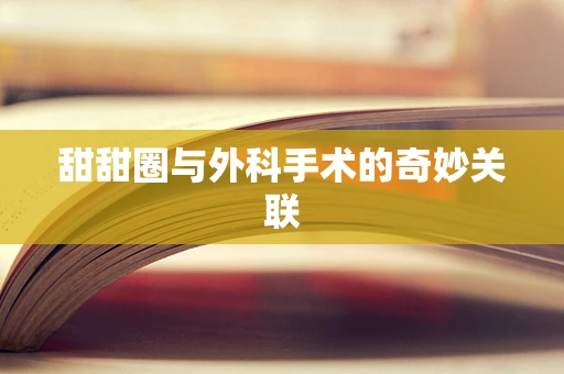 甜甜圈与外科手术的奇妙关联