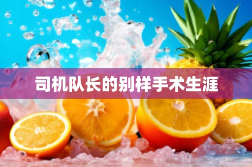 司机队长的别样手术生涯