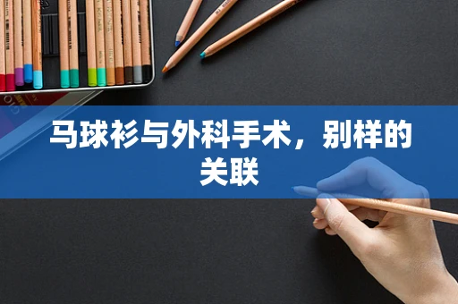 马球衫与外科手术，别样的关联
