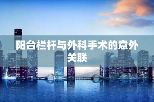 阳台栏杆与外科手术的意外关联