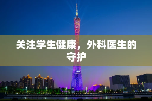 关注学生健康，外科医生的守护