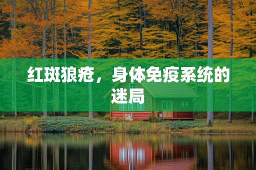 红斑狼疮，身体免疫系统的迷局
